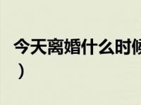 今天离婚什么时候生效（今日离婚证样本图片）