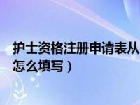 护士资格注册申请表从哪儿领（今日护士资格证注册申请表怎么填写）