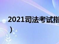 2021司法考试指定教材（今日司法考试用书）