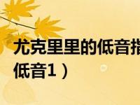 尤克里里的低音指法（今日尤克里里入门指法低音1）