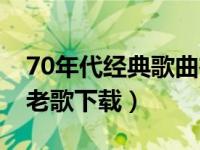 70年代经典歌曲在线听（今日70年代的经典老歌下载）