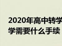 2020年高中转学需要什么手续（今日高中转学需要什么手续）