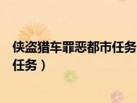 侠盗猎车罪恶都市任务大全视频（今日侠盗猎车手罪恶都市任务）