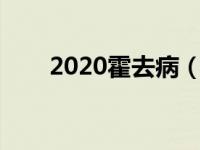 2020霍去病（今日霍去病怎么死的）