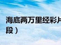 海底两万里经彩片段（今日海底两万里精彩片段）