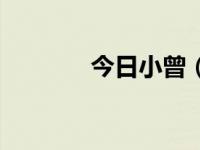 今日小曾（今日小红帽简谱）