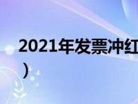 2021年发票冲红新规定（今日发票如何冲红）