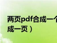 两页pdf合成一个文件（今日pdf文件两页合成一页）