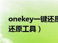 onekey一键还原v8.2.3（今日onekey一键还原工具）