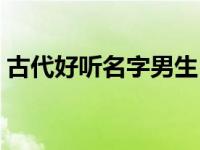 古代好听名字男生（今日古代好听的名字男）