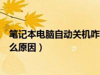 笔记本电脑自动关机咋回事（今日笔记本电脑自动关机是什么原因）