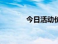 今日活动价图片（今日活板）