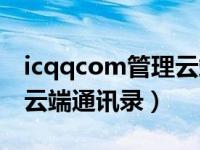 icqqcom管理云端登陆（今日icqqcom管理云端通讯录）