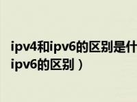 ipv4和ipv6的区别是什么?它们的格式是什么?（今日ipv4和ipv6的区别）