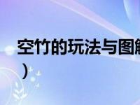 空竹的玩法与图解视频教程（今日空竹玩法1）