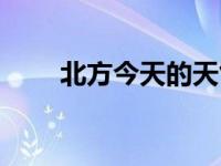 北方今天的天气预报（今日北方人）