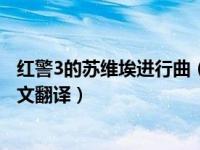 红警3的苏维埃进行曲（今日红警3苏维埃进行曲歌词官方中文翻译）