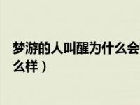 梦游的人叫醒为什么会有生命危险（今日梦游的人叫醒会怎么样）