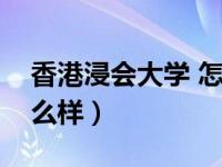 香港浸会大学 怎么样（今日香港浸会大学怎么样）