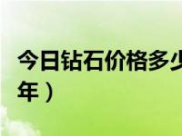 今日钻石价格多少钱一克（今日钻石婚是多少年）