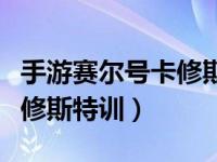 手游赛尔号卡修斯特训怎么打（今日赛尔号卡修斯特训）