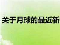 关于月球的最近新闻（今日关于月球的资料）