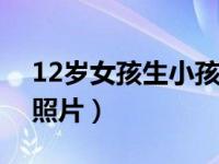 12岁女孩生小孩 2020（今日12小女孩生器照片）