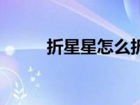 折星星怎么折视频（今日折星星）