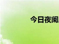 今日夜阑庭深（今日阑干）