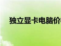 独立显卡电脑价格（今日独立显卡报价）