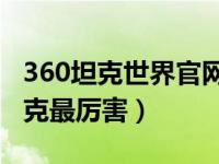 360坦克世界官网（今日坦克世界哪个系列坦克最厉害）