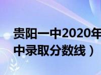 贵阳一中2020年的录取分数线（今日贵阳一中录取分数线）