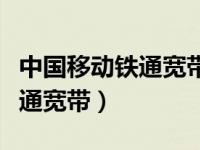 中国移动铁通宽带报修电话（今日中国移动铁通宽带）