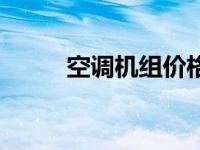 空调机组价格表（今日空调主机）