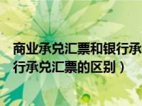 商业承兑汇票和银行承兑汇票时间（今日商业承兑汇票和银行承兑汇票的区别）