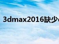 3dmax2016缺少dll（今日3dmax缺少dll）