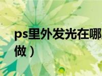 ps里外发光在哪里（今日ps外发光效果怎么做）