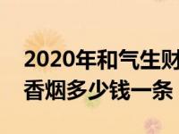 2020年和气生财多少钱一包（今日和气生财香烟多少钱一条）