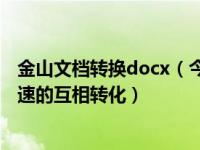 金山文档转换docx（今日金山wps文档与word文档如何快速的互相转化）