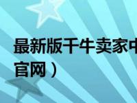 最新版千牛卖家中心（今日千牛卖家登录入口官网）