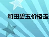 和田碧玉价格走势（今日和田碧玉手镯）