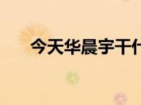 今天华晨宇干什么（今日华晨宇资料）