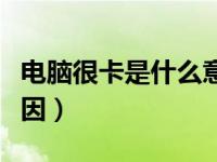 电脑很卡是什么意思（今日电脑很卡是什么原因）