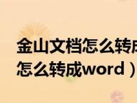 金山文档怎么转成word版本（今日金山文档怎么转成word）