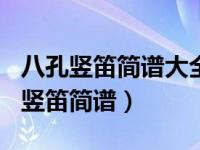 八孔竖笛简谱大全100首流行歌曲（今日八孔竖笛简谱）