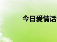 今日爱情话语（今日爱情短文）