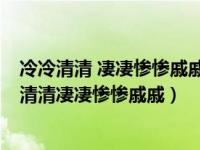 冷冷清清 凄凄惨惨戚戚 乍暖还寒时候 最难将息（今日冷冷清清凄凄惨惨戚戚）