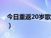 今日重返20岁歌曲歌词（今日重返20岁歌曲）