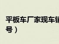 平板车厂家现车销售价格（今日平板车规格型号）