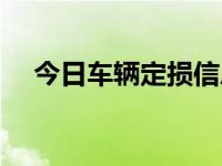 今日车辆定损信息查询（今日车辆定损）